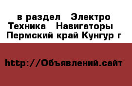  в раздел : Электро-Техника » Навигаторы . Пермский край,Кунгур г.